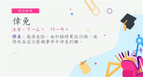 倖免 意思|詞語:倖免 (注音:ㄒㄧㄥˋ ㄇㄧㄢˇ) 